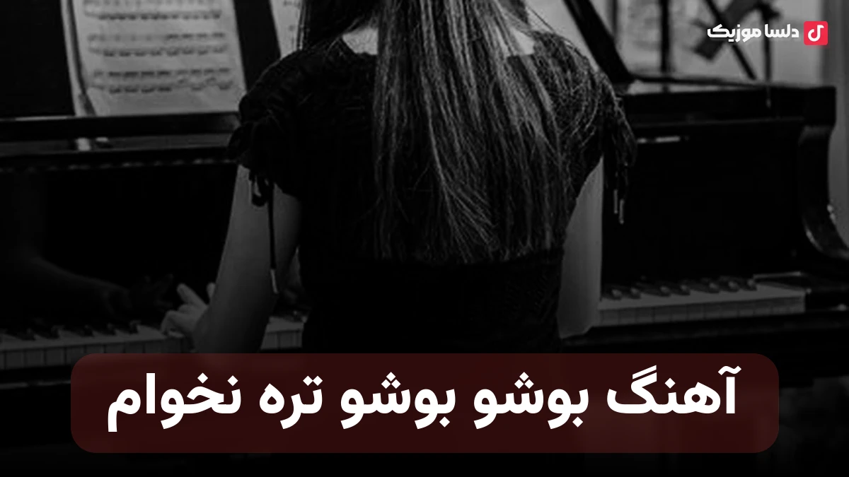  بوشو بوشو تره نخوام هوش مصنوعی صدای زن